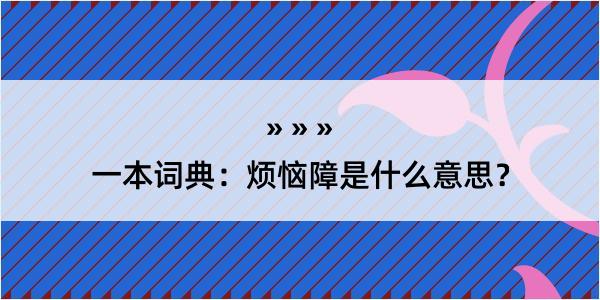 一本词典：烦恼障是什么意思？