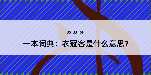 一本词典：衣冠客是什么意思？