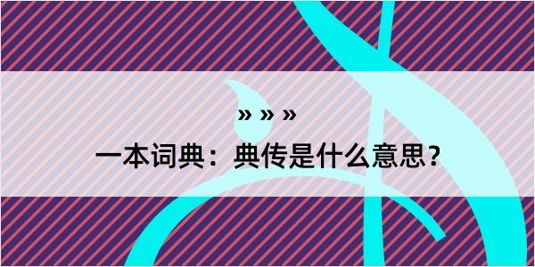 一本词典：典传是什么意思？