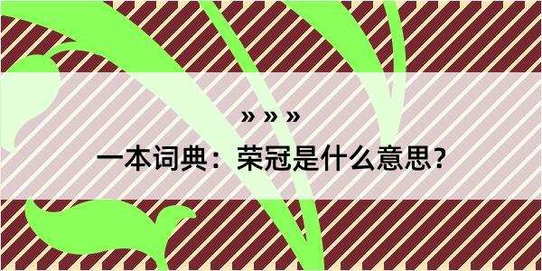 一本词典：荣冠是什么意思？