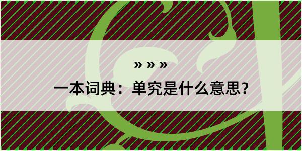 一本词典：单究是什么意思？