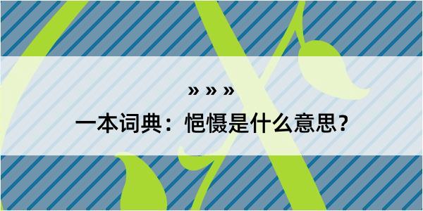 一本词典：悒慑是什么意思？