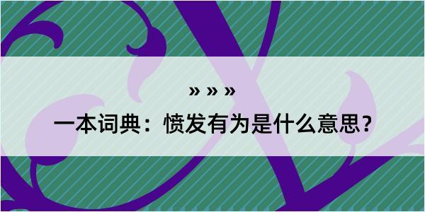 一本词典：愤发有为是什么意思？