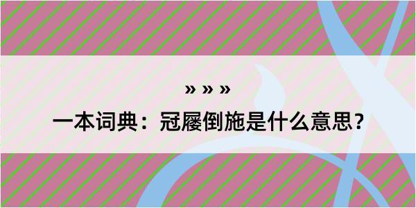 一本词典：冠屦倒施是什么意思？