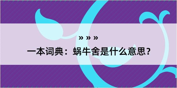 一本词典：蜗牛舍是什么意思？