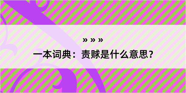 一本词典：责赇是什么意思？