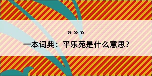 一本词典：平乐苑是什么意思？