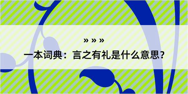 一本词典：言之有礼是什么意思？