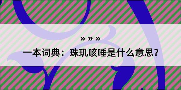 一本词典：珠玑咳唾是什么意思？