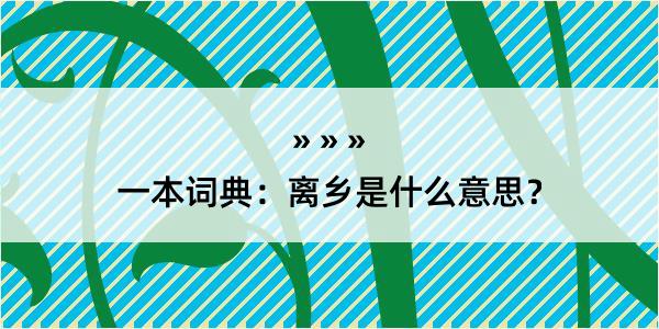 一本词典：离乡是什么意思？