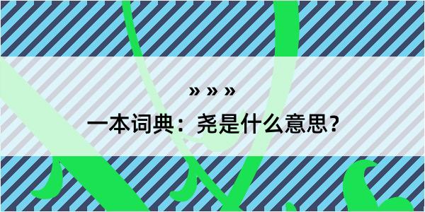 一本词典：尧是什么意思？