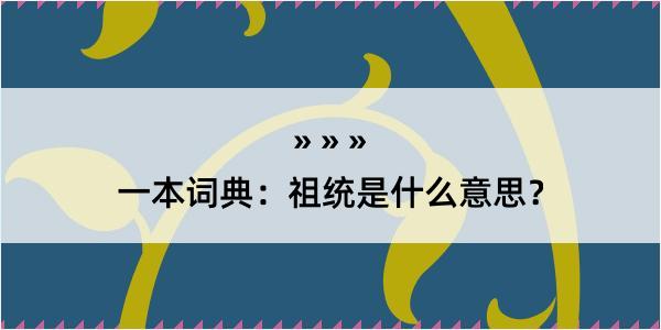 一本词典：祖统是什么意思？