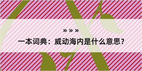 一本词典：威动海内是什么意思？