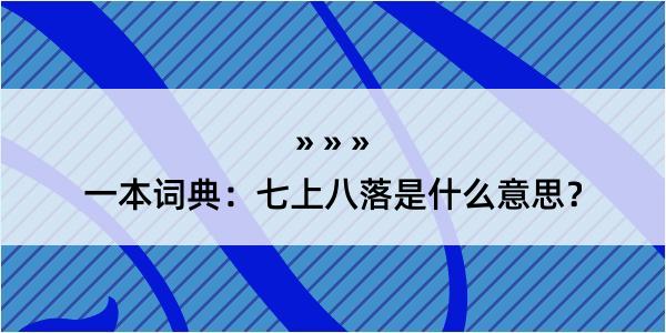 一本词典：七上八落是什么意思？