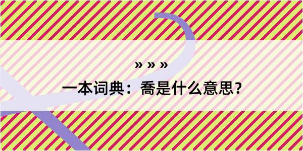 一本词典：喬是什么意思？