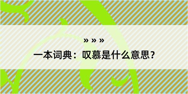 一本词典：叹慕是什么意思？