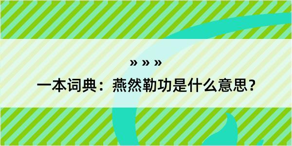 一本词典：燕然勒功是什么意思？