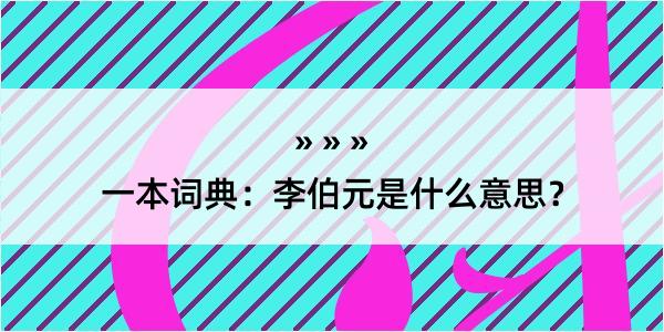 一本词典：李伯元是什么意思？