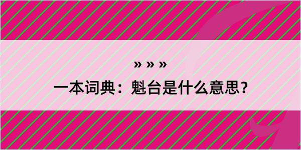 一本词典：魁台是什么意思？