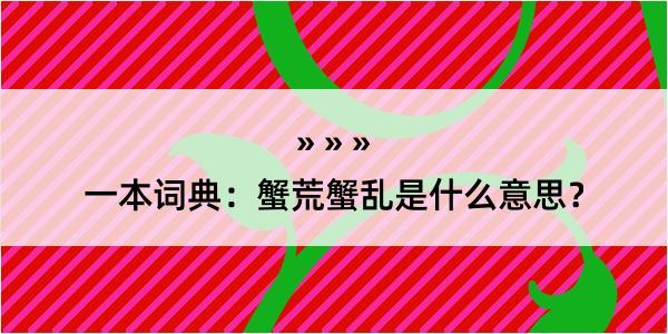 一本词典：蟹荒蟹乱是什么意思？