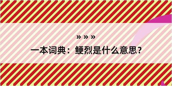 一本词典：鲠烈是什么意思？