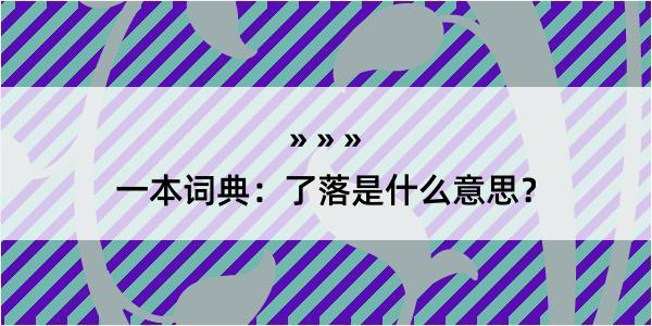 一本词典：了落是什么意思？