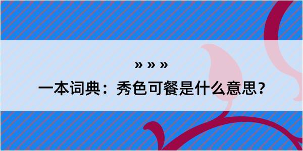 一本词典：秀色可餐是什么意思？