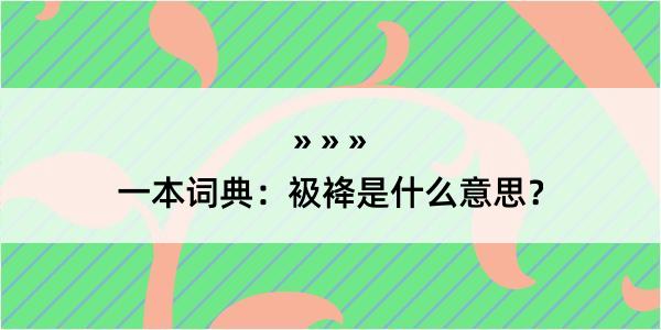 一本词典：衱袶是什么意思？