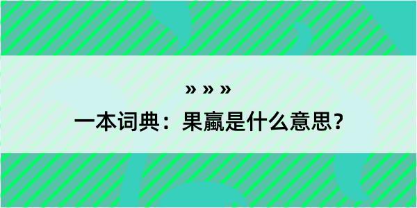 一本词典：果蠃是什么意思？