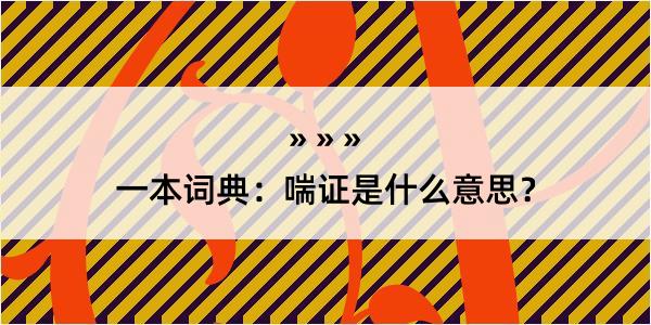 一本词典：喘证是什么意思？