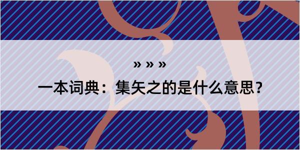 一本词典：集矢之的是什么意思？