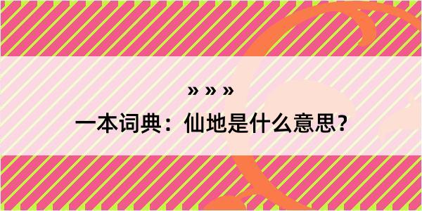 一本词典：仙地是什么意思？