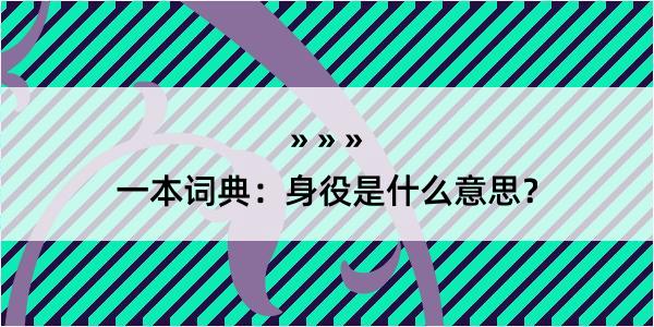 一本词典：身役是什么意思？