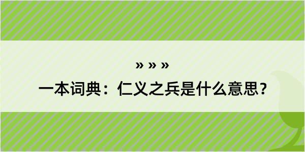 一本词典：仁义之兵是什么意思？