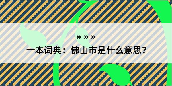 一本词典：佛山市是什么意思？