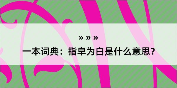 一本词典：指皁为白是什么意思？