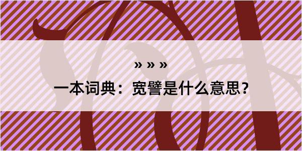 一本词典：宽譬是什么意思？