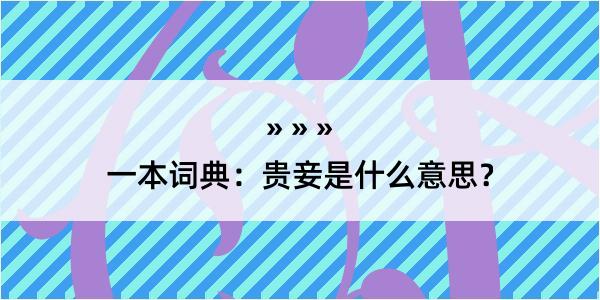 一本词典：贵妾是什么意思？