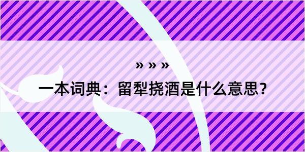 一本词典：留犁挠酒是什么意思？