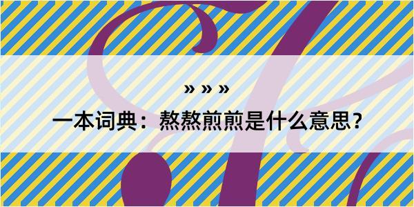 一本词典：熬熬煎煎是什么意思？