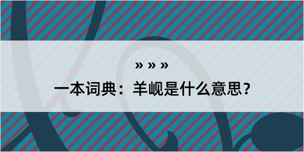 一本词典：羊岘是什么意思？