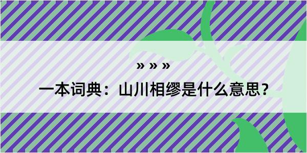 一本词典：山川相缪是什么意思？