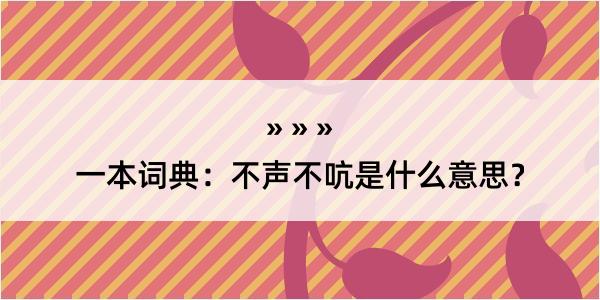 一本词典：不声不吭是什么意思？