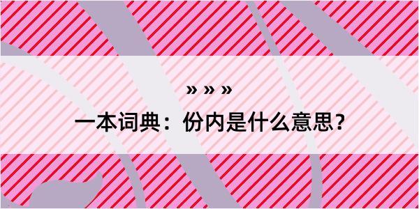 一本词典：份内是什么意思？