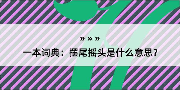 一本词典：摆尾摇头是什么意思？