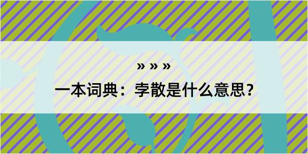 一本词典：孛散是什么意思？