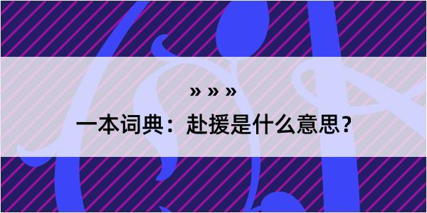 一本词典：赴援是什么意思？