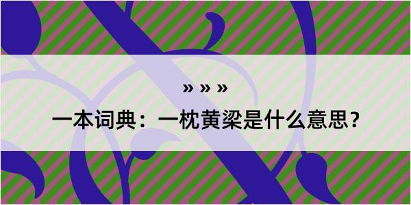 一本词典：一枕黄梁是什么意思？