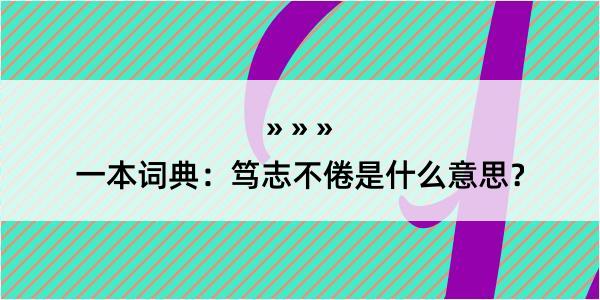 一本词典：笃志不倦是什么意思？