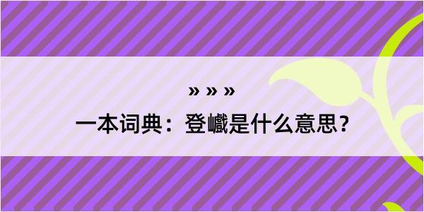 一本词典：登巇是什么意思？